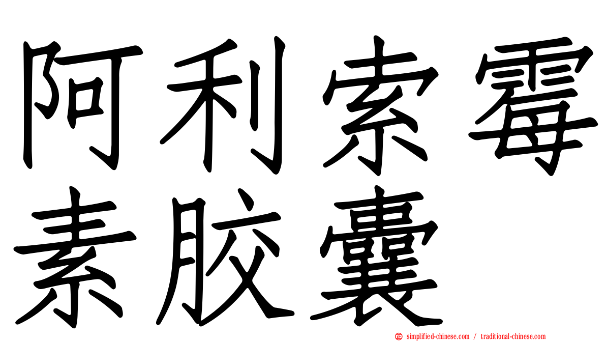 阿利索霉素胶囊