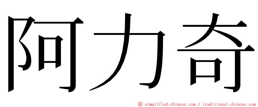 阿力奇 ming font
