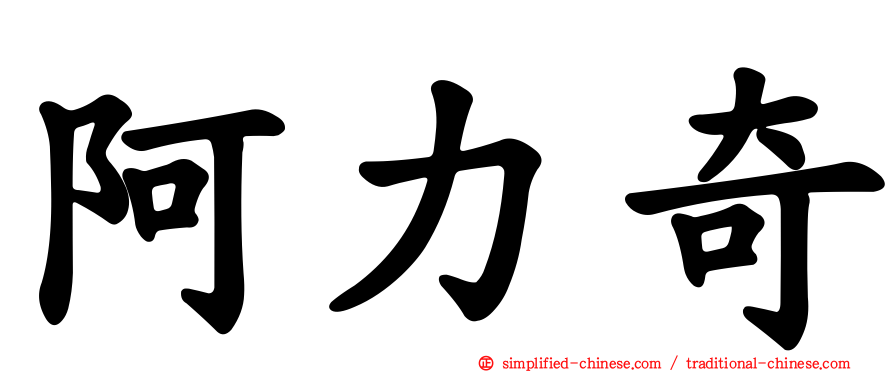 阿力奇