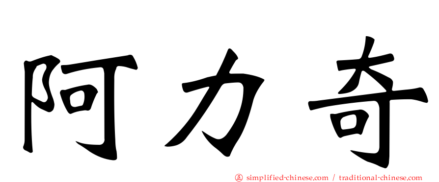 阿力奇