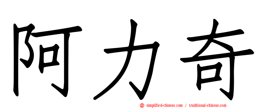 阿力奇