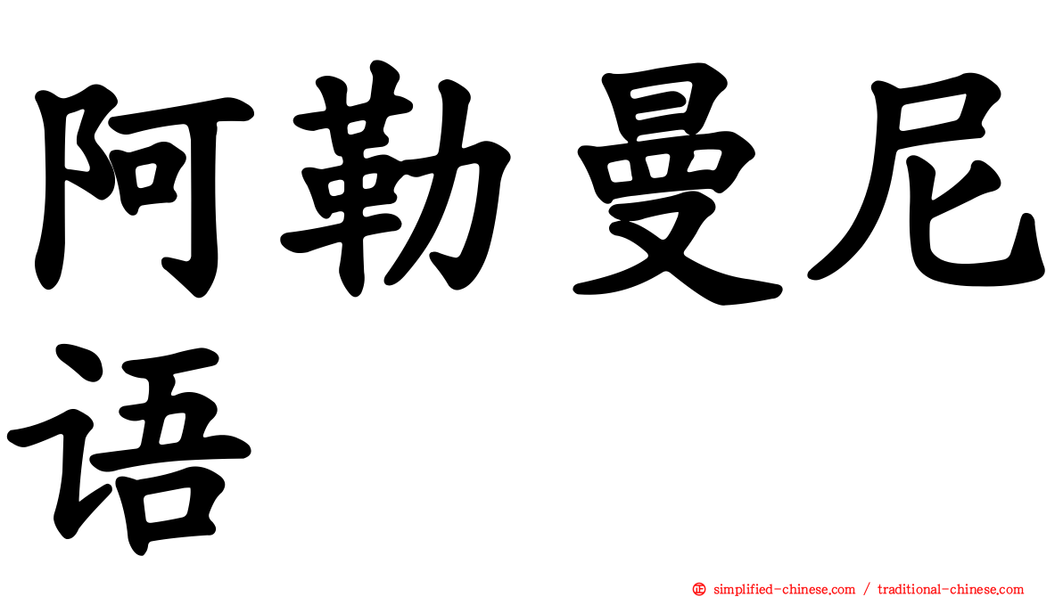 阿勒曼尼语