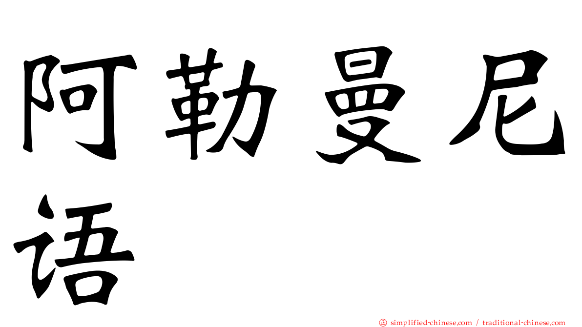 阿勒曼尼语