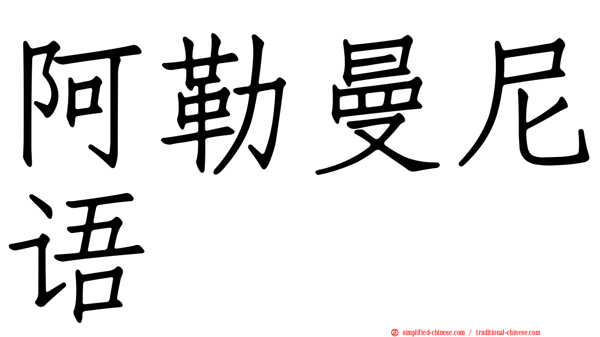 阿勒曼尼语