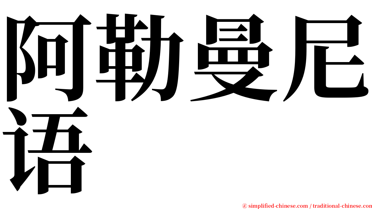 阿勒曼尼语 serif font