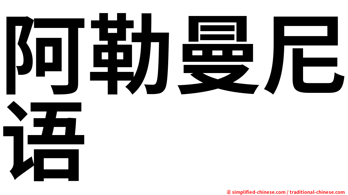 阿勒曼尼语
