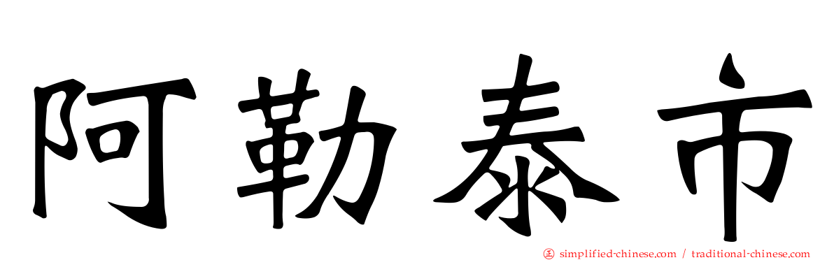 阿勒泰市