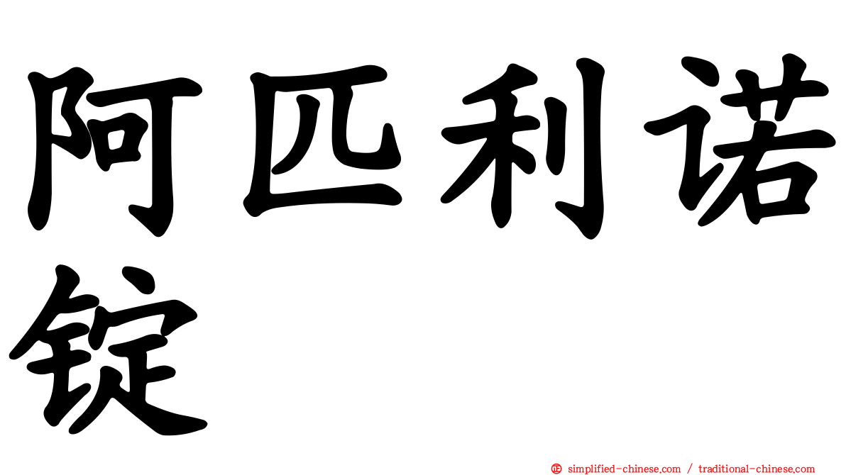 阿匹利诺锭