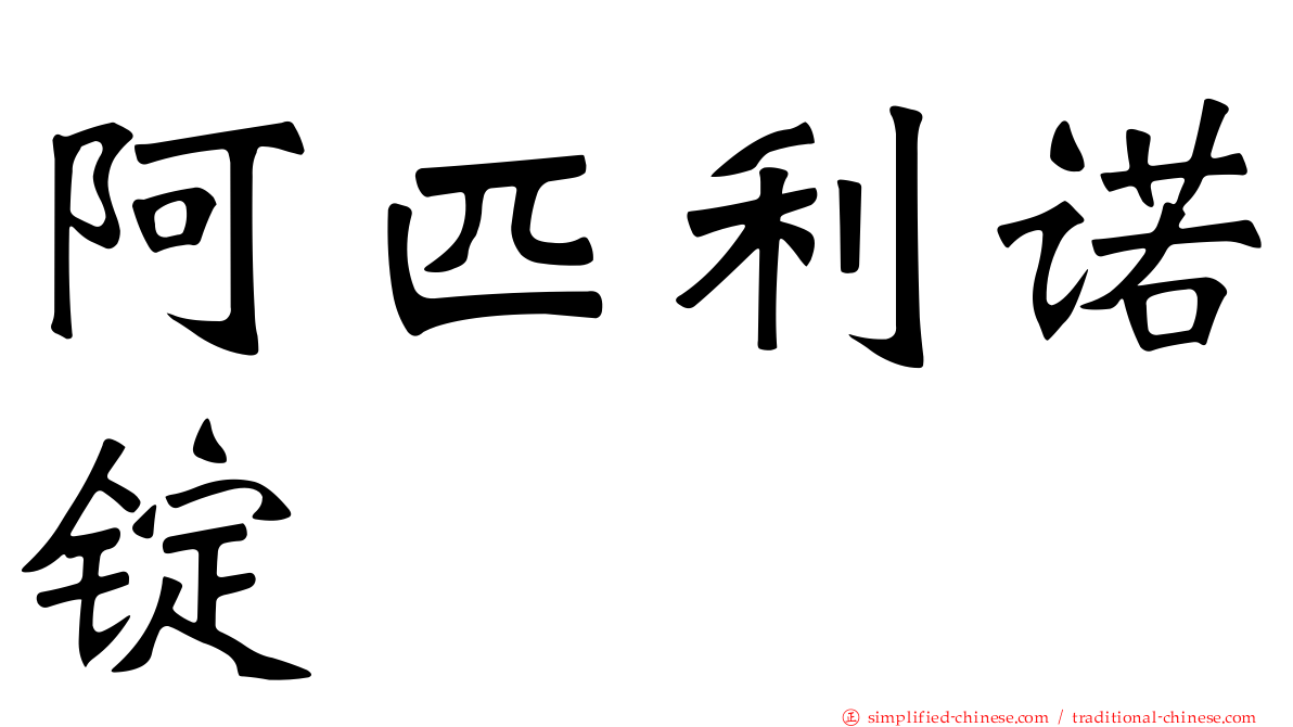 阿匹利诺锭