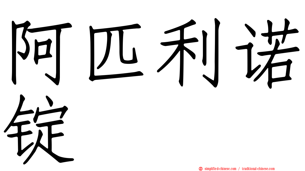 阿匹利诺锭