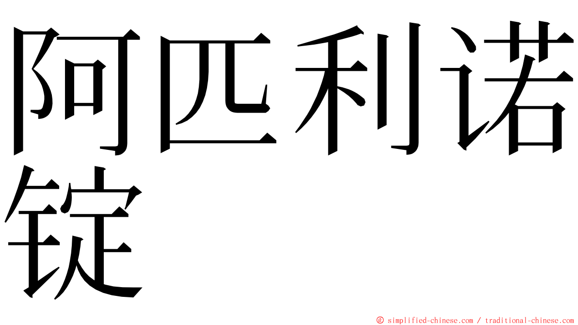 阿匹利诺锭 ming font
