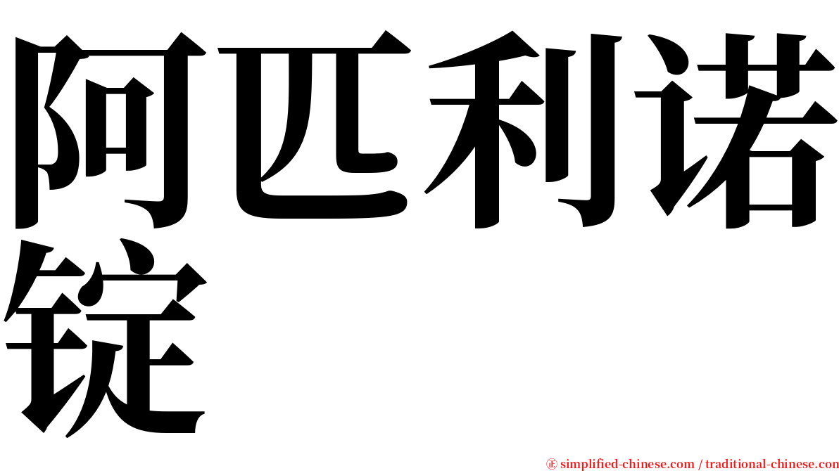 阿匹利诺锭 serif font