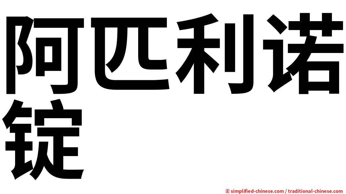 阿匹利诺锭