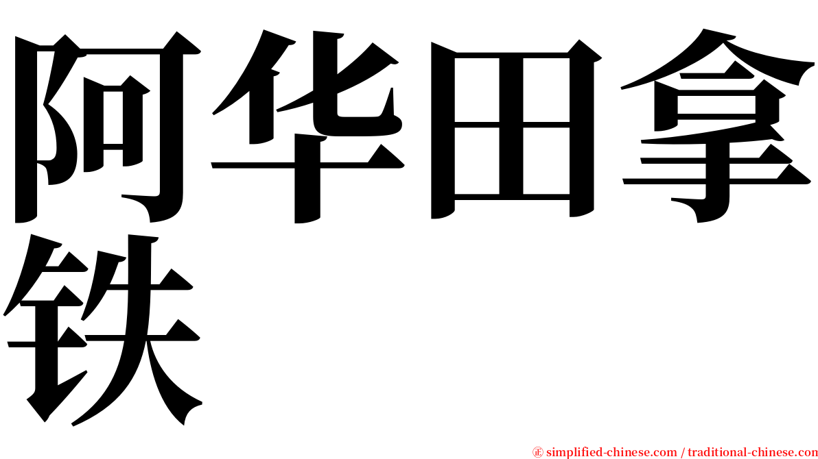 阿华田拿铁 serif font