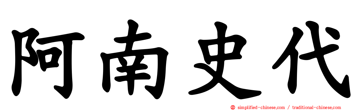 阿南史代