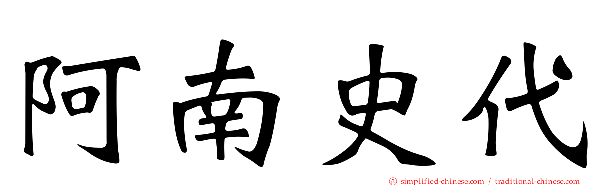 阿南史代