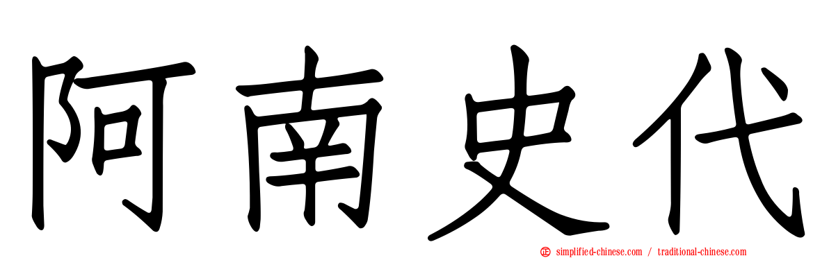 阿南史代