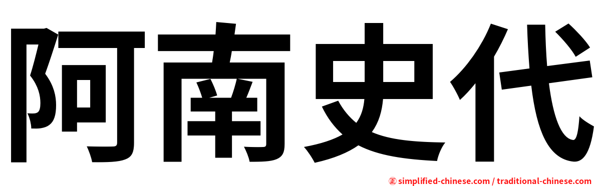 阿南史代