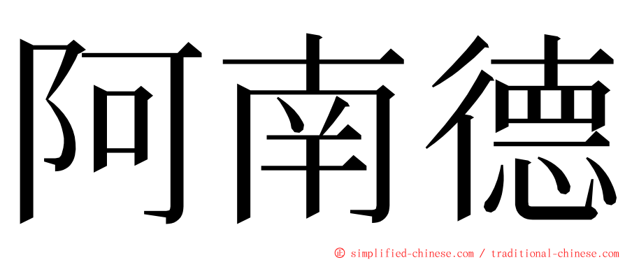 阿南德 ming font