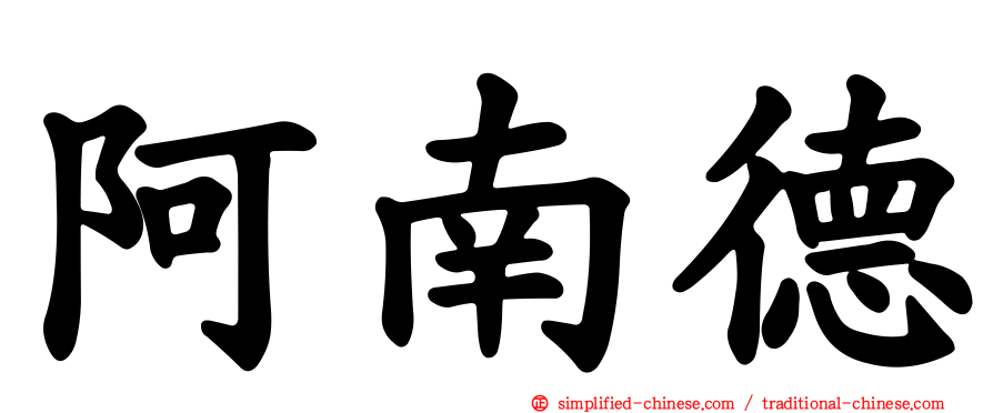 阿南德