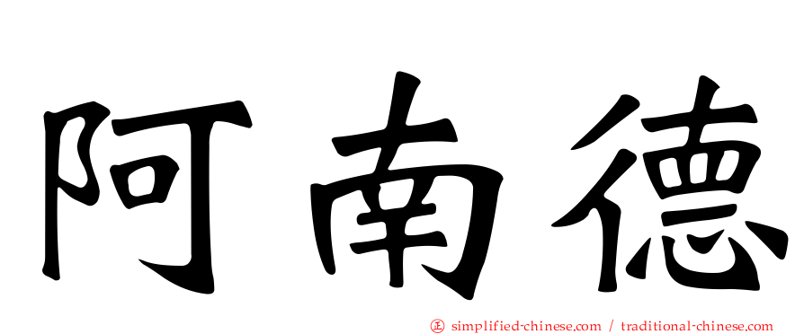 阿南德
