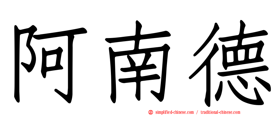 阿南德