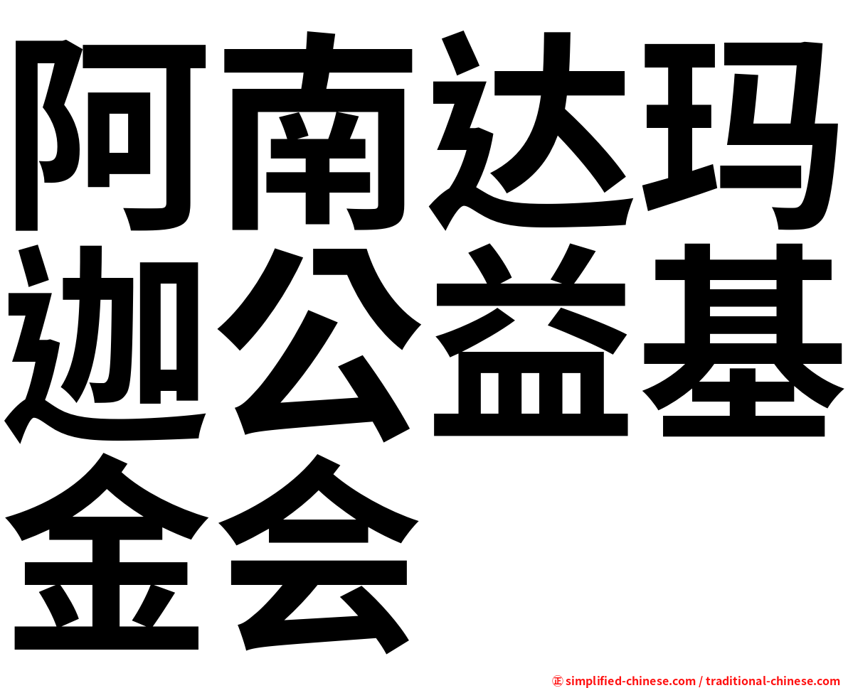 阿南达玛迦公益基金会