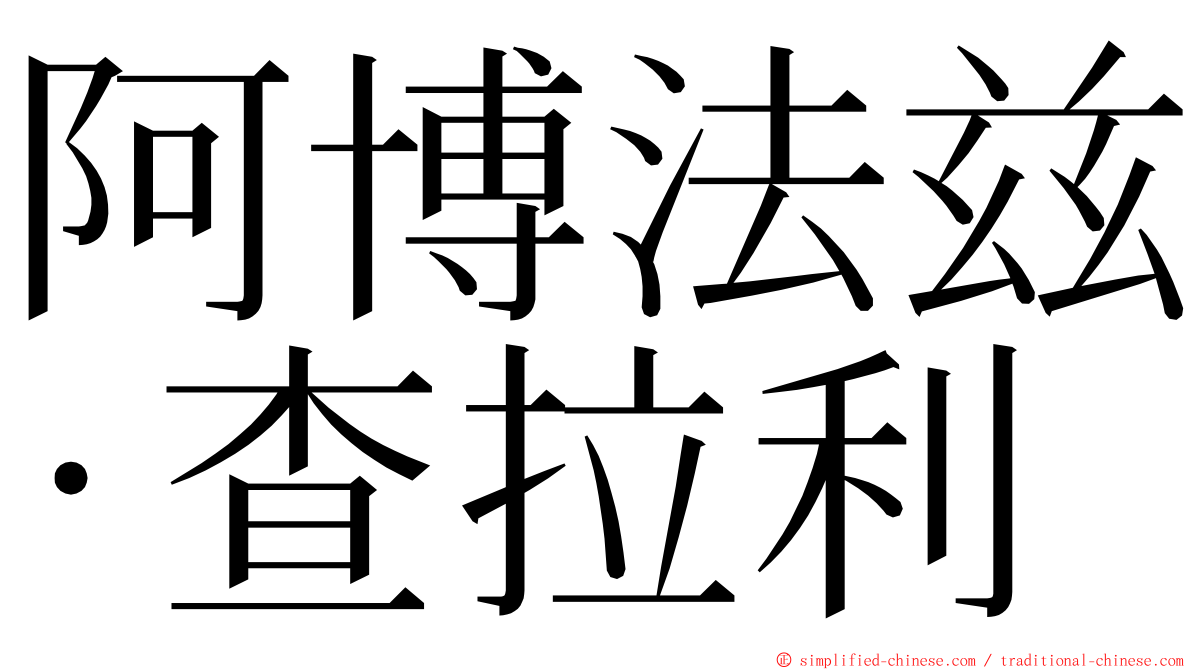 阿博法兹·查拉利 ming font