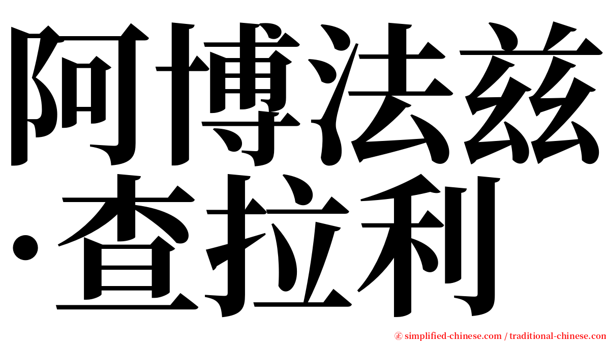 阿博法兹·查拉利 serif font