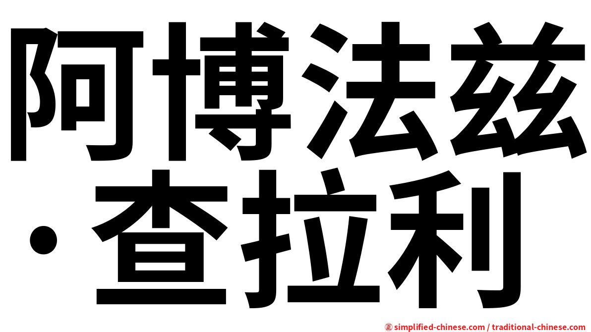阿博法兹·查拉利