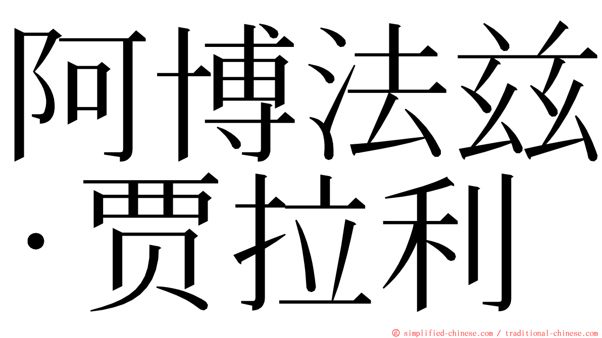 阿博法兹·贾拉利 ming font