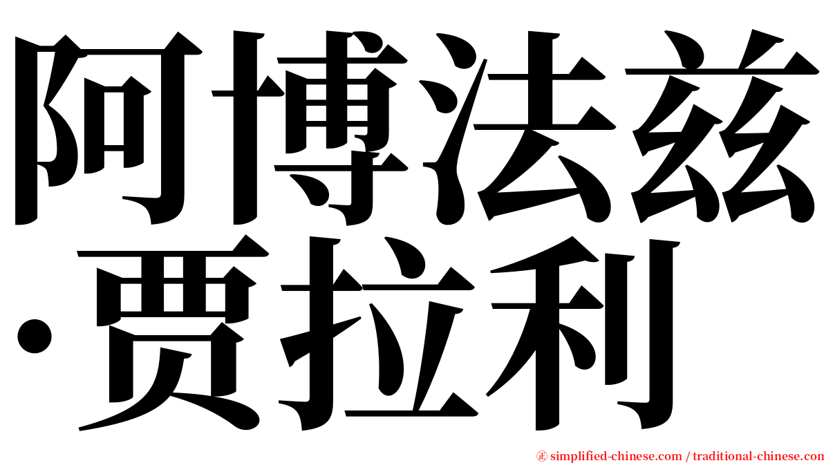 阿博法兹·贾拉利 serif font