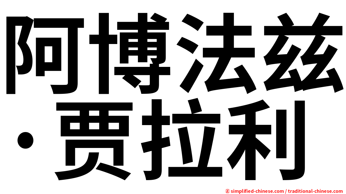 阿博法兹·贾拉利
