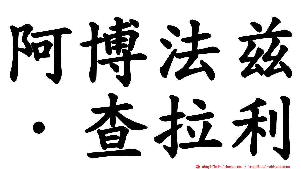 阿博法兹·查拉利