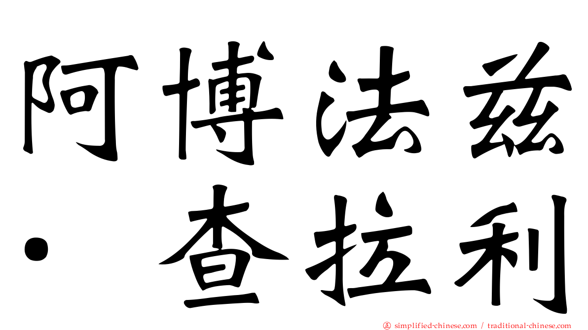 阿博法兹·查拉利