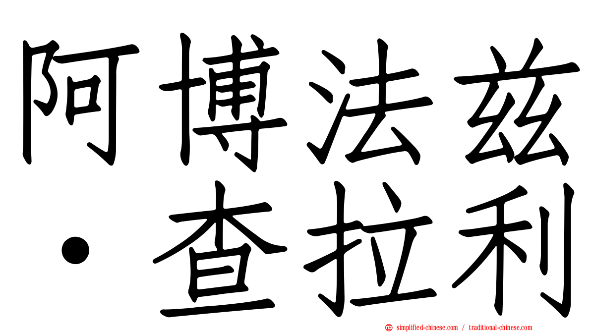 阿博法兹·查拉利