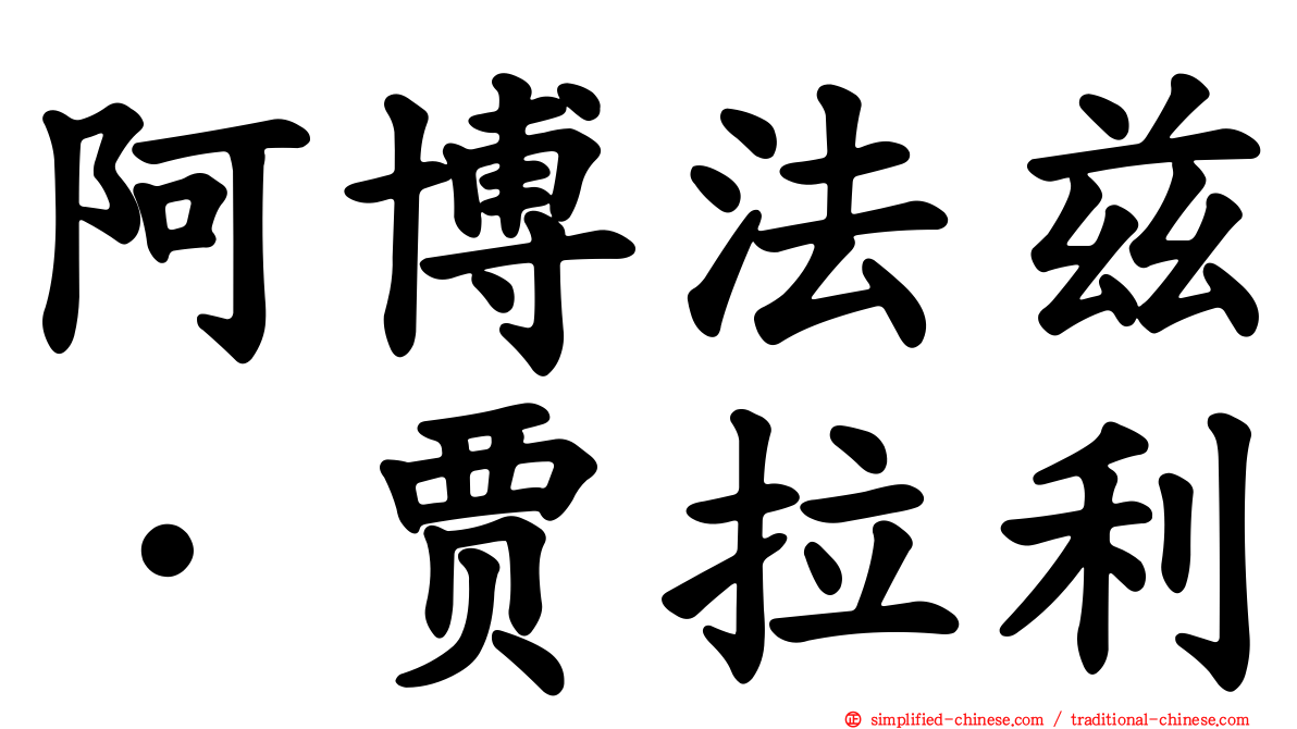 阿博法兹·贾拉利