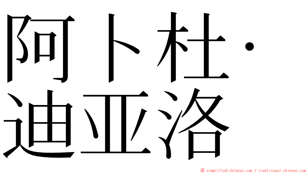 阿卜杜·迪亚洛 ming font