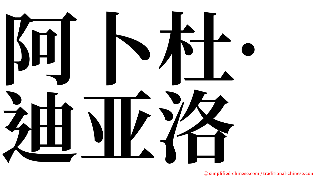 阿卜杜·迪亚洛 serif font
