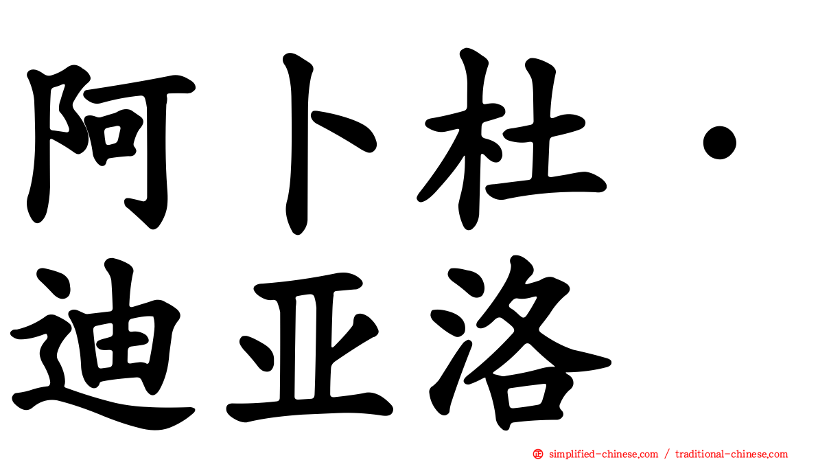 阿卜杜·迪亚洛