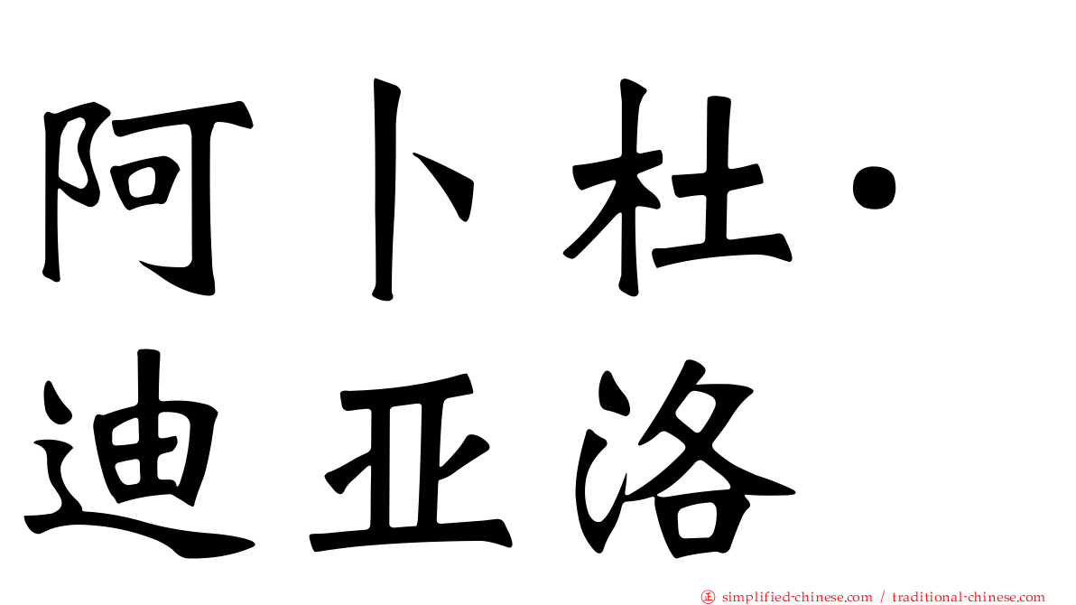 阿卜杜·迪亚洛