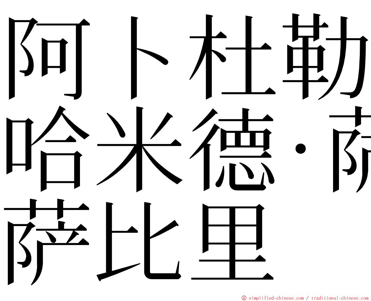 阿卜杜勒哈米德·萨比里 ming font