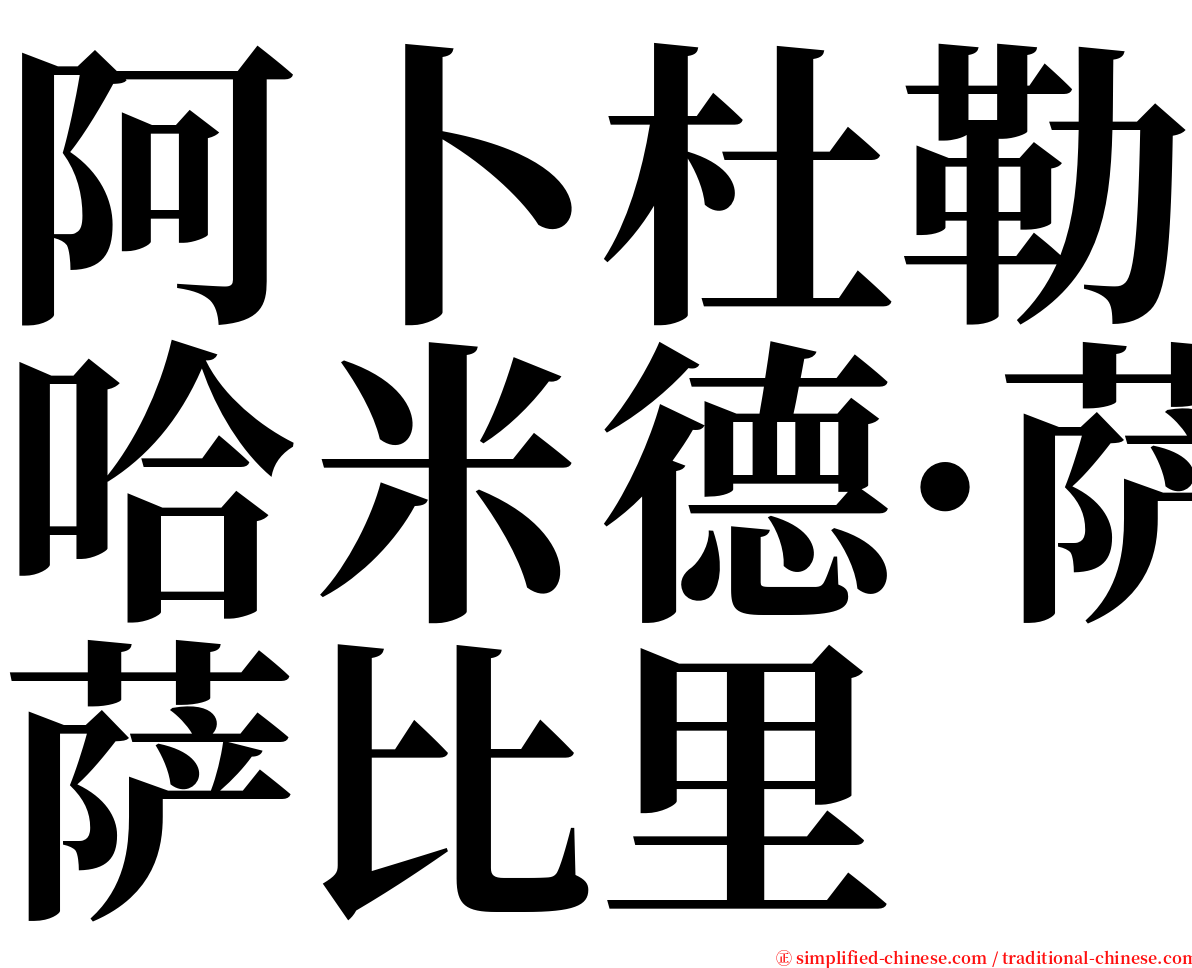 阿卜杜勒哈米德·萨比里 serif font