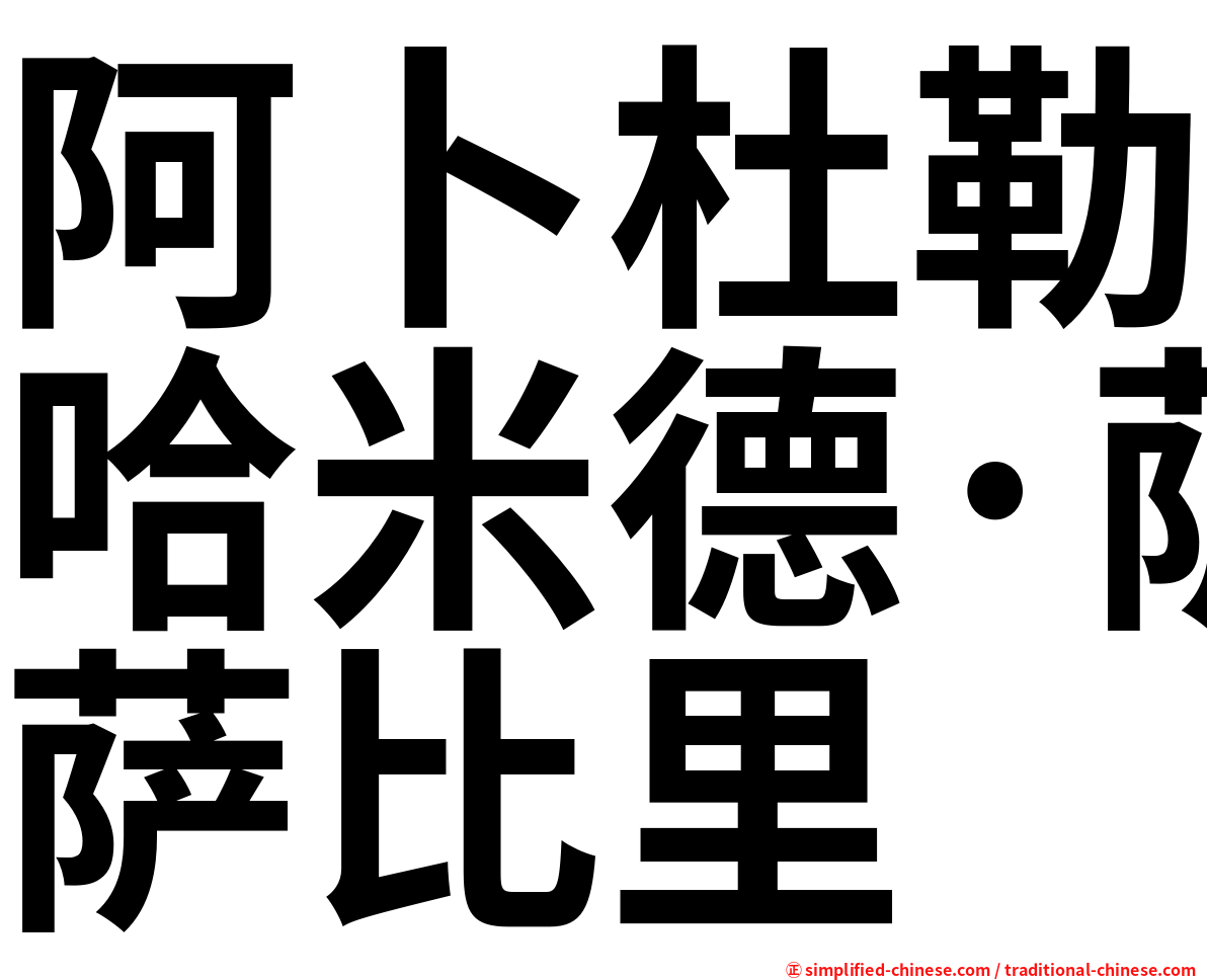 阿卜杜勒哈米德·萨比里