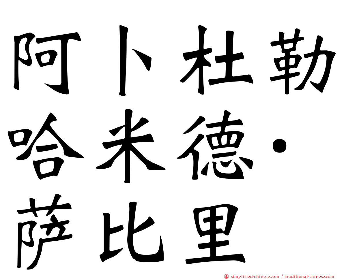 阿卜杜勒哈米德·萨比里