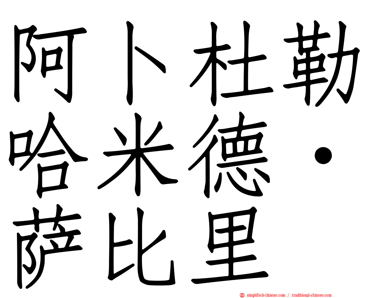 阿卜杜勒哈米德·萨比里