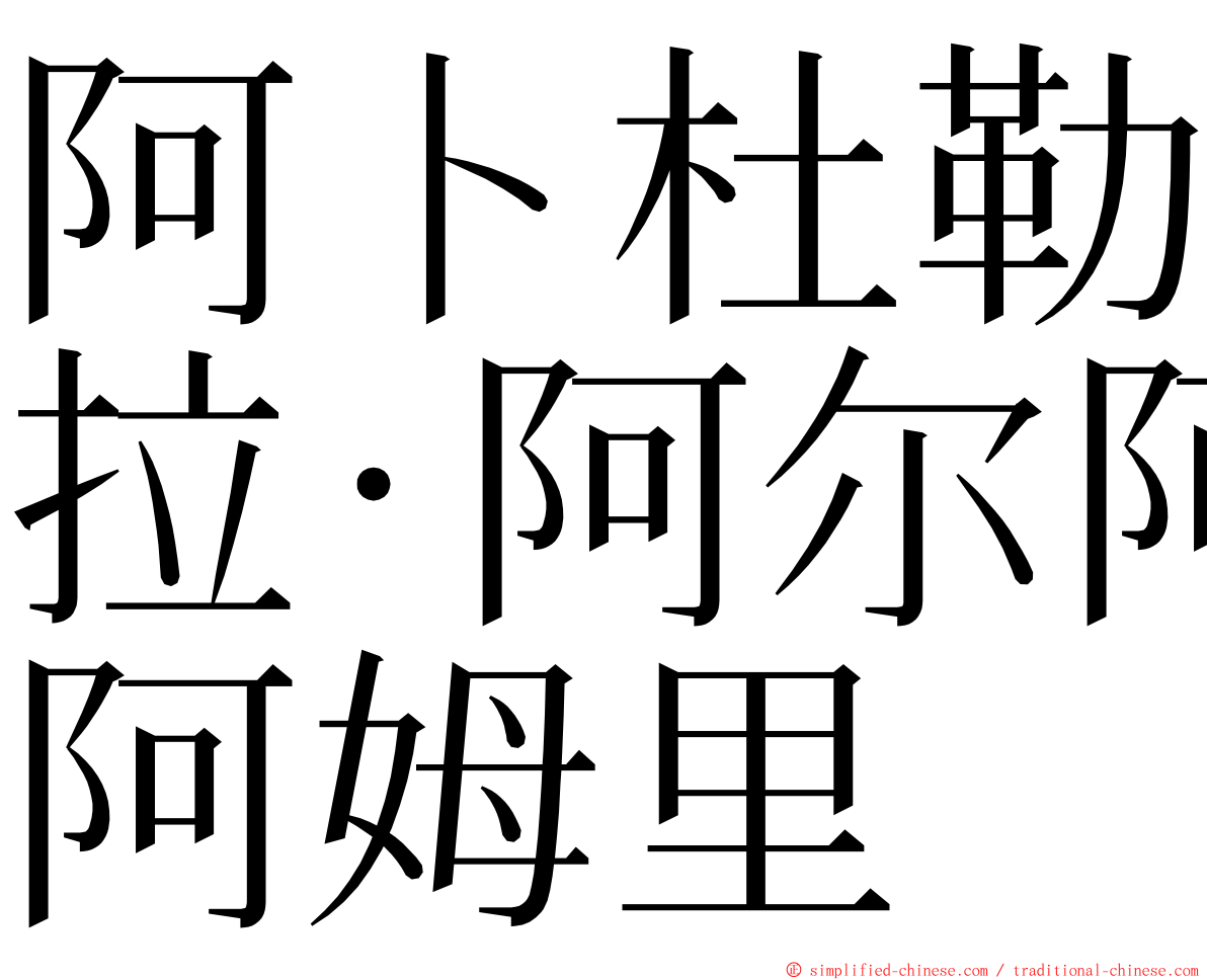 阿卜杜勒拉·阿尔阿姆里 ming font