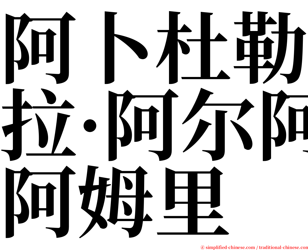 阿卜杜勒拉·阿尔阿姆里 serif font