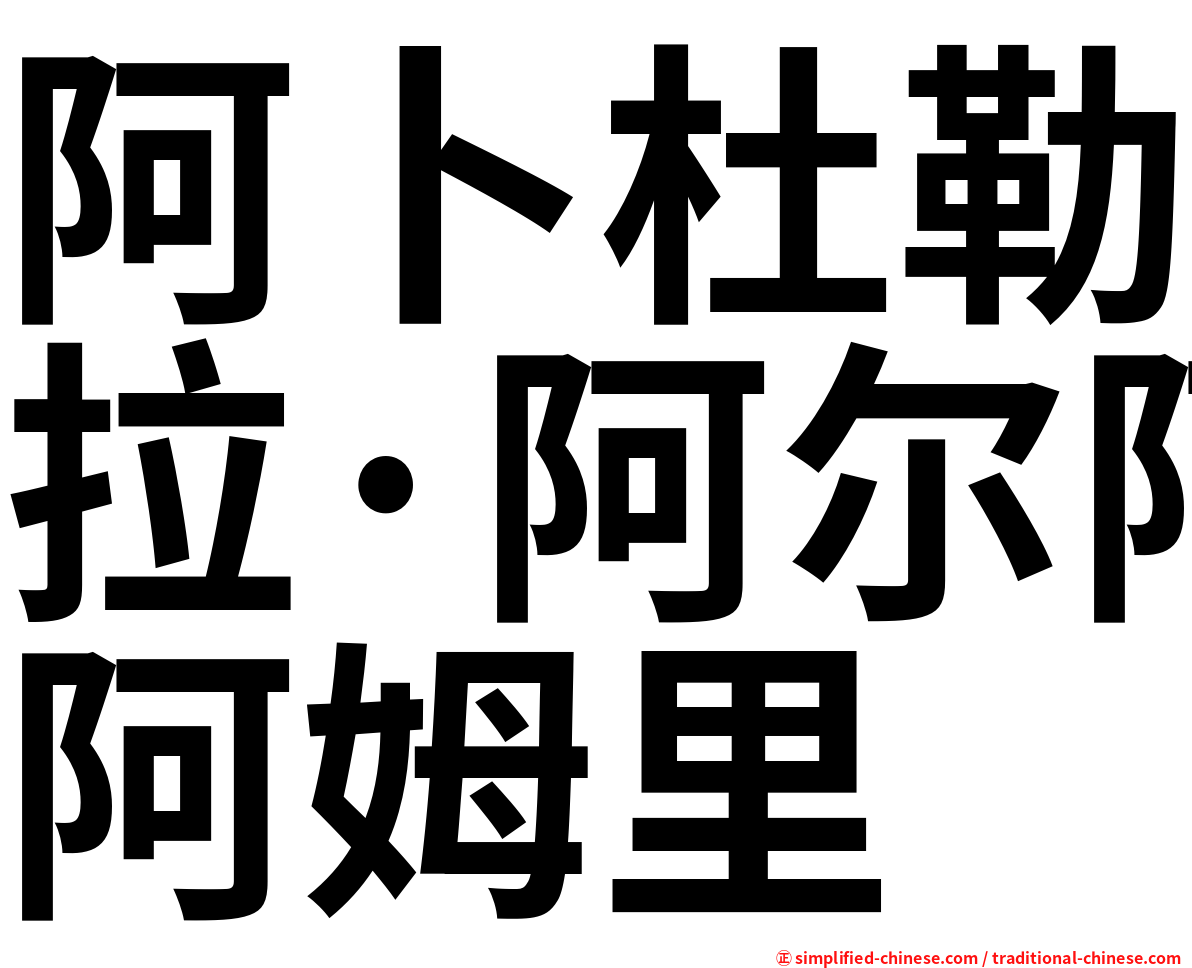 阿卜杜勒拉·阿尔阿姆里