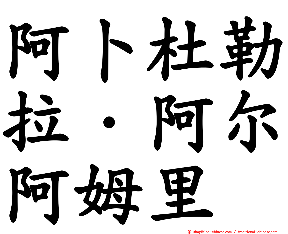 阿卜杜勒拉·阿尔阿姆里